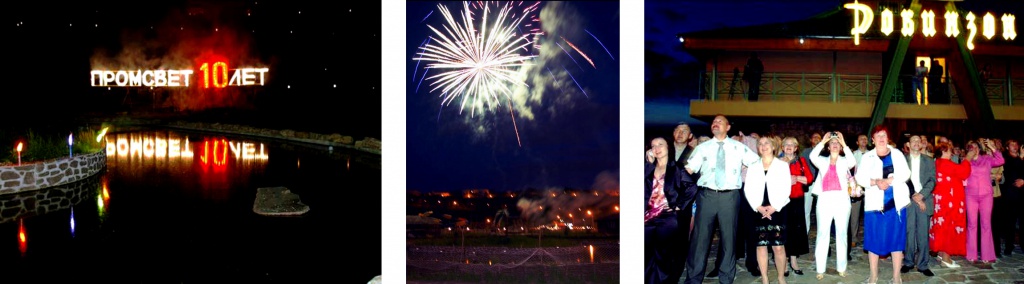 Промсвет 10 лет