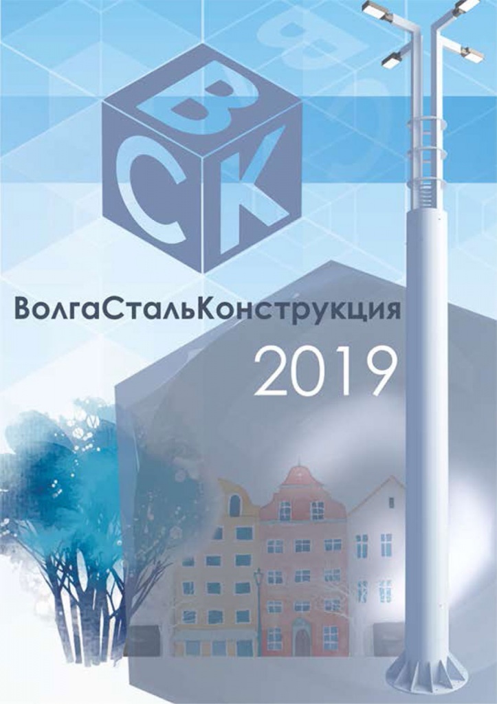 Каталог ВолгаСтальКонструкция 2019