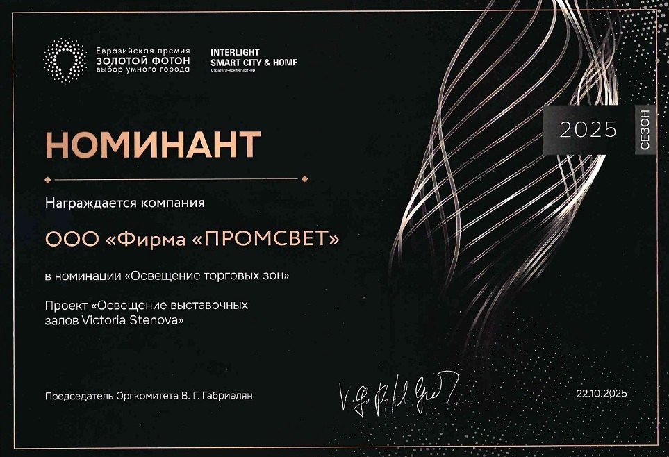 Золотой Фотон_ПРОМСВЕТ