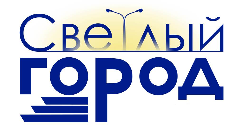 СВЕТЛЫЙ ГОРОД