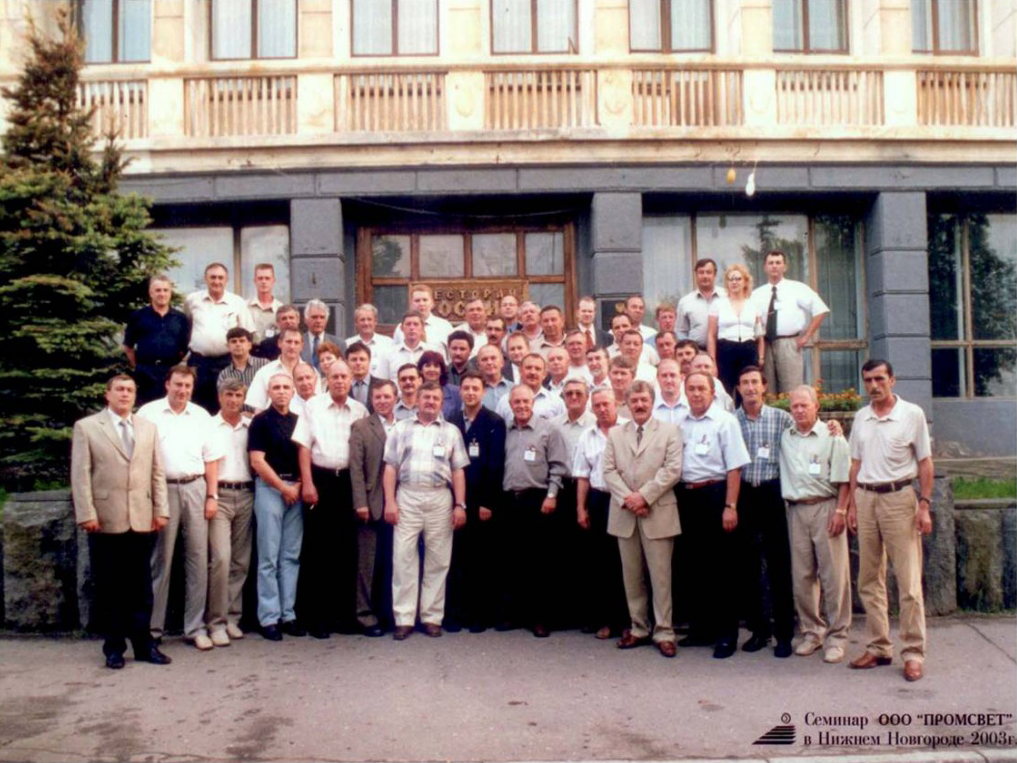 Семинар Светлый Город Промсвет 2003