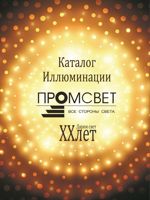 Каталог иллюминации 2016
